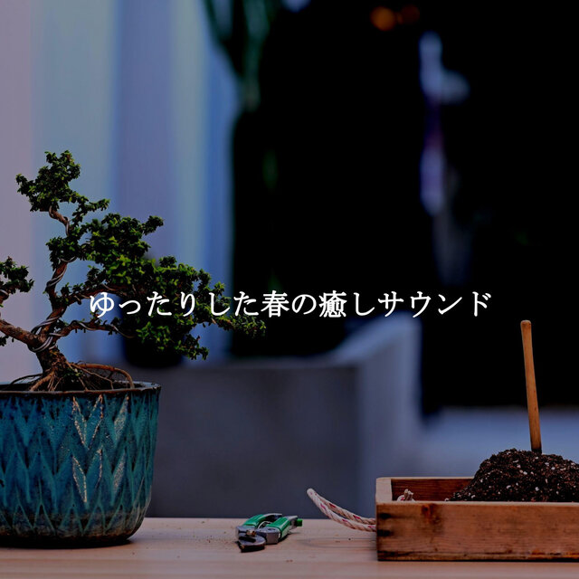 ゆったりした春の癒しサウンド