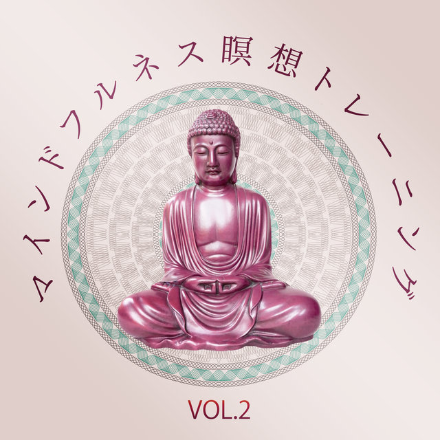 マインドフルネス瞑想トレーニング vol.2: 心を落ち着かせる音楽, リラクゼーションヨガ, チャクラ, レイキヒーリング