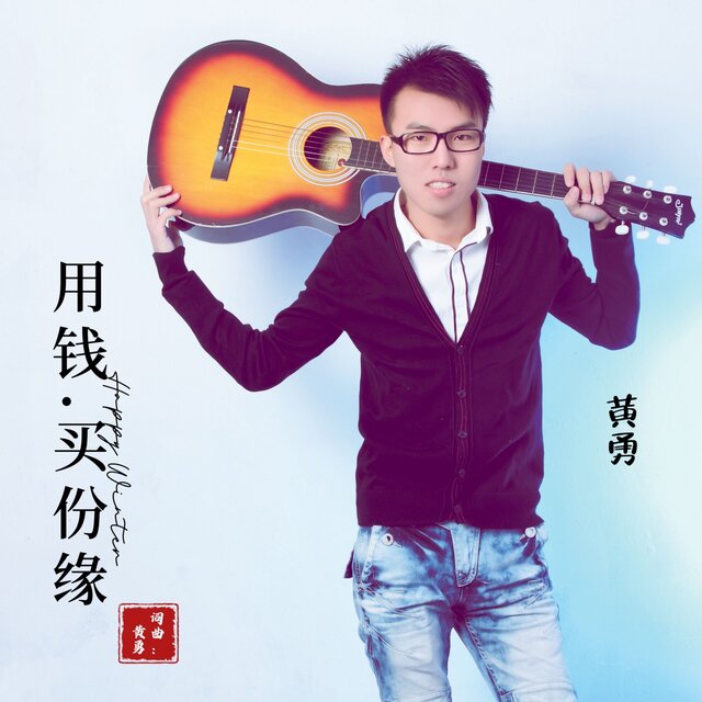 用钱买份缘 (男版)