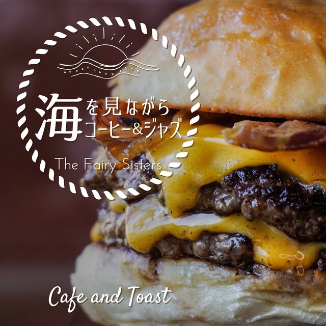 海を見ながらコーヒー&ジャズ Cafe and Toast