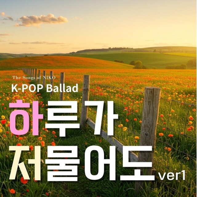 하루가 저물어도 ver1