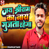 Jay Shree Ram Ka Nara Gujta Rahega
