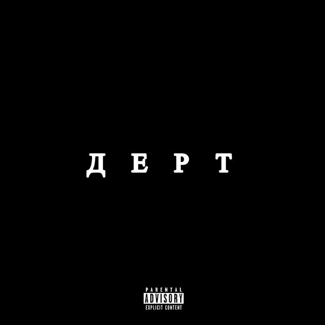 ДЕРТ