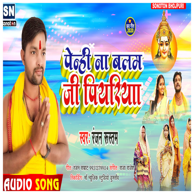 Penhi Na Balam Jee Piyariya (Bhojpuri)