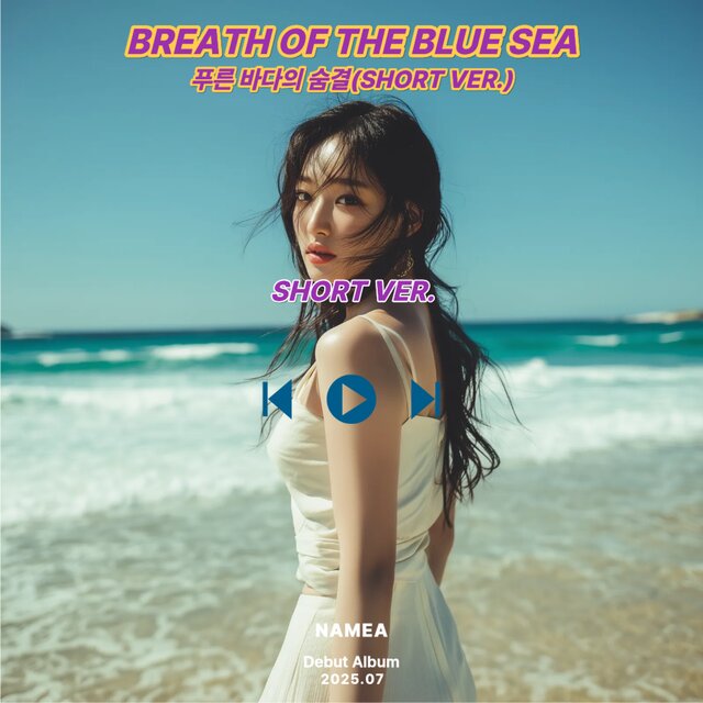 푸른 바다의 숨결(Short Ver)