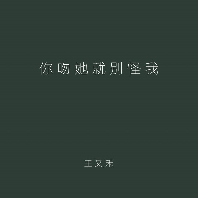 你吻她就别怪我 (女版)