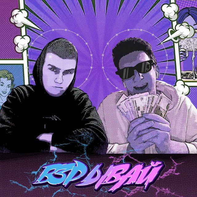 Взрывай