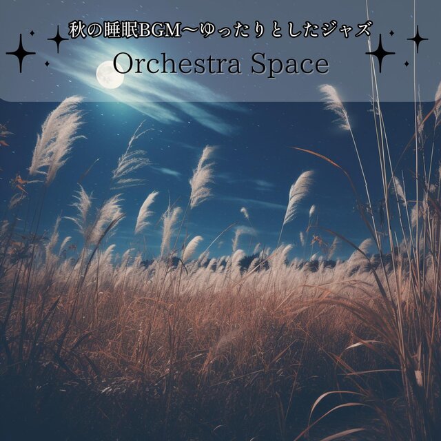 秋の睡眠bgm〜ゆったりとしたジャズ
