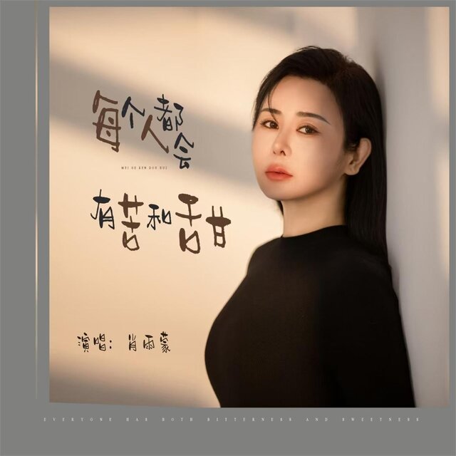 每个人都会有苦和甜