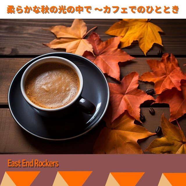柔らかな秋の光の中で 〜カフェでのひととき
