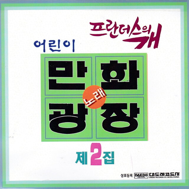 어린이 만화 (노래) 광장 제 2집