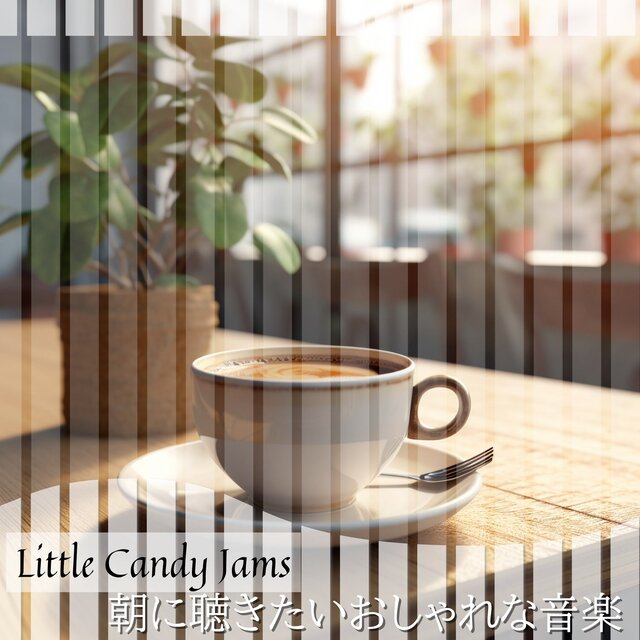 朝に聴きたいおしゃれな音楽