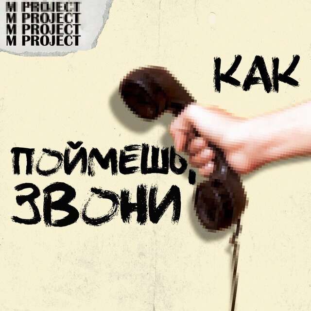 Как поймёшь, звони.