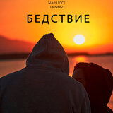 Бедствие