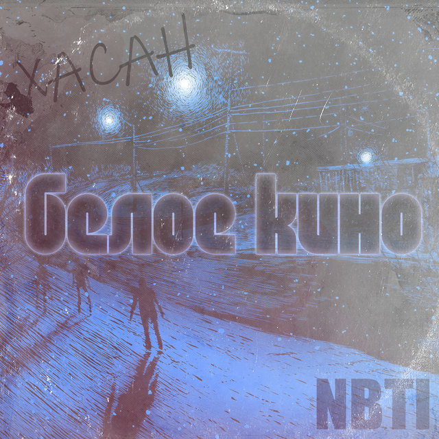 Белое кино