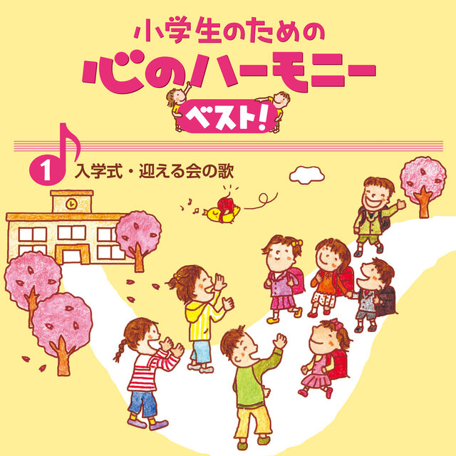 1, Shogakusei no tame no Kokoro no Harmony Best! -Nyugakushiki Mukaerukai no Uta-