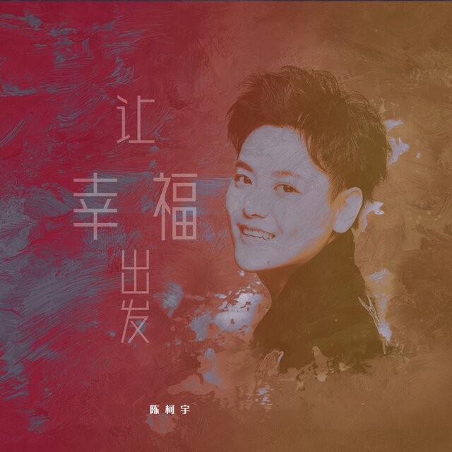让幸福出发