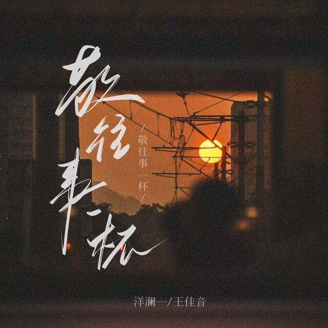 敬往事一杯 (合唱女版)
