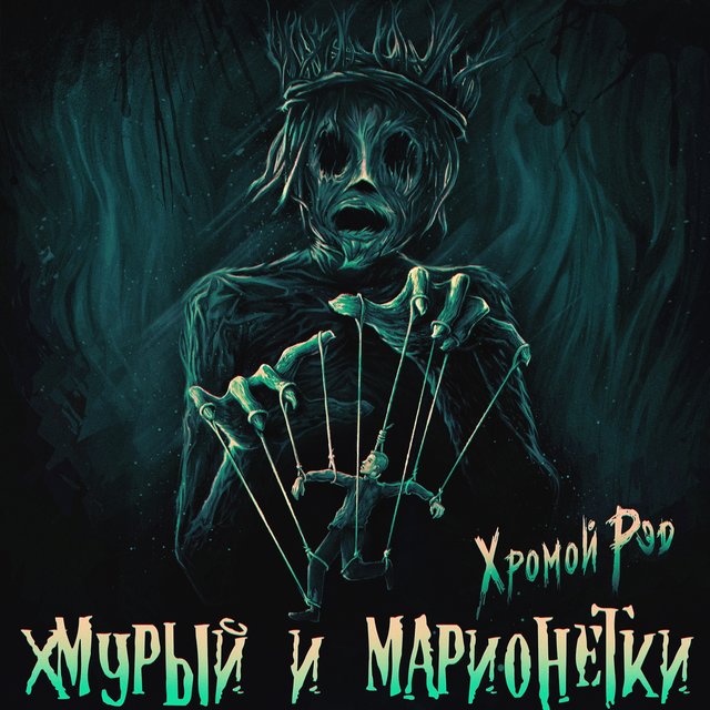 Хмурый и марионетки
