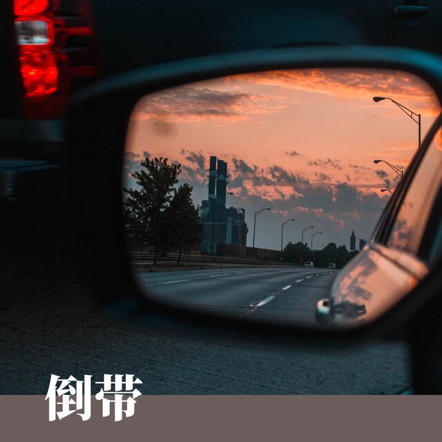 倒带 (温柔女声版)