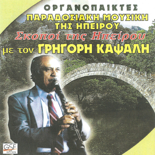 Σκοποί της Ηπείρου με τον Γρηγόρη Καψάλη
