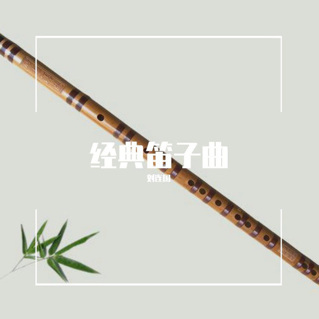 经典笛子曲
