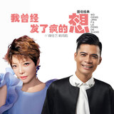我曾经发了疯的想