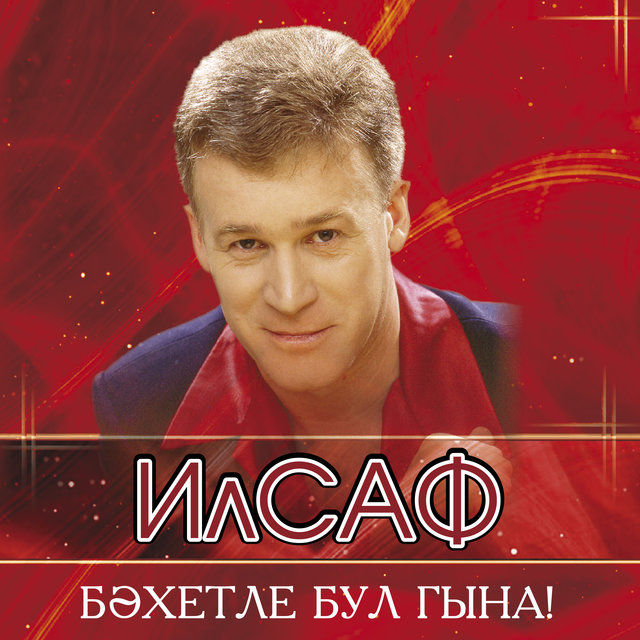 Бэхетле бул гына