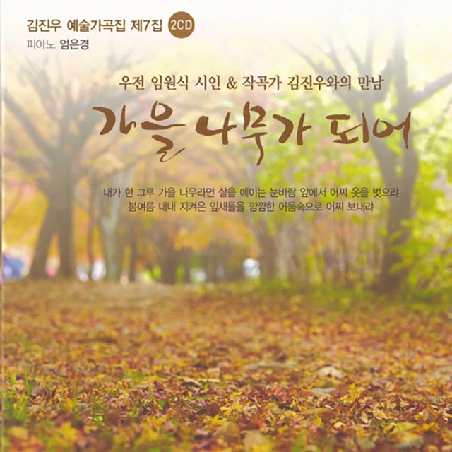 김진우 예술가곡집 제7집 - 가을 나무가 되어