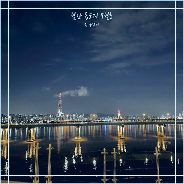 go to the Han River