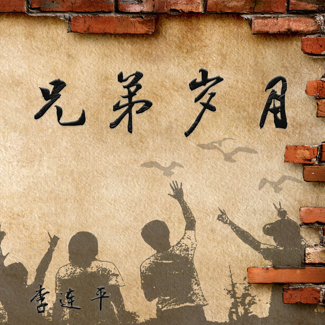 兄弟岁月