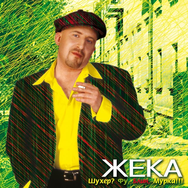 Шухер? фу, блин, мурка!!!
