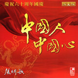 我是中國人