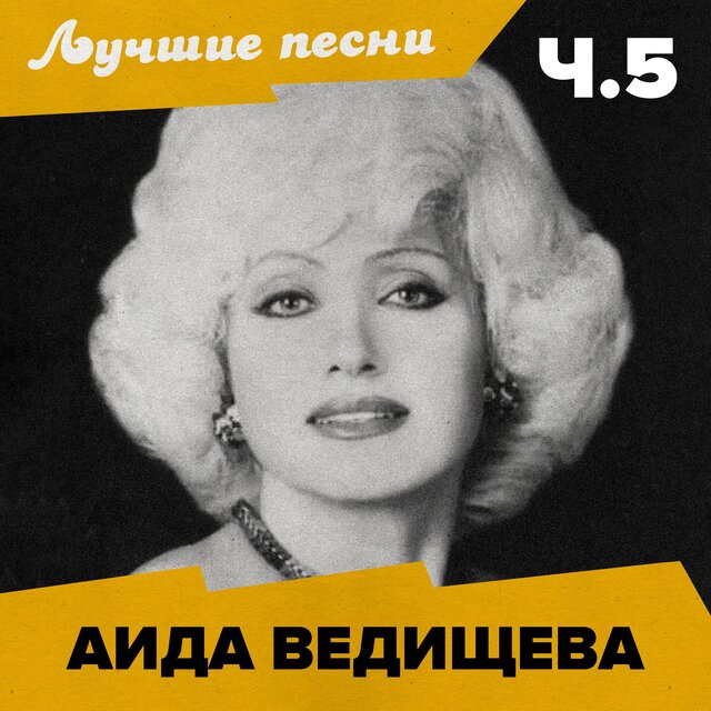 Лучшие песни (Ч.5)