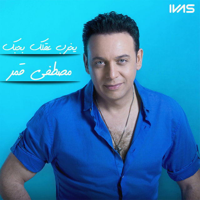 يخرب عقلك بحبك