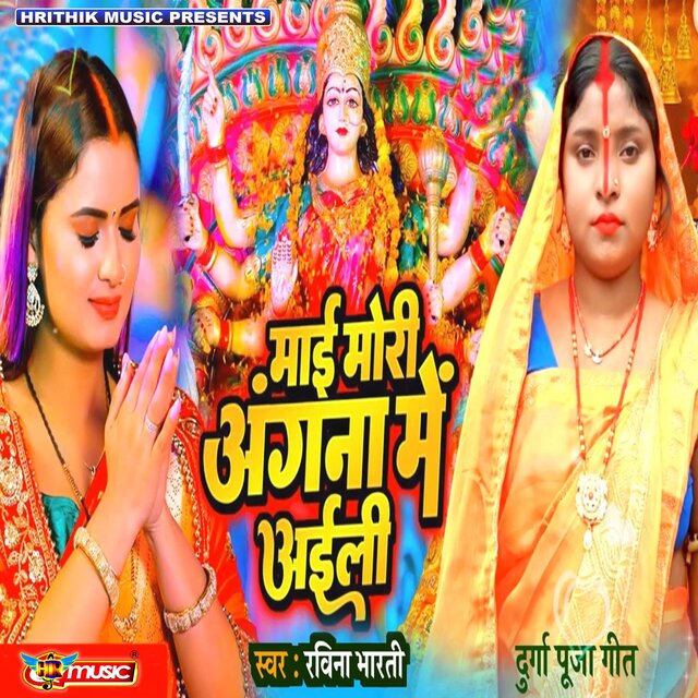 Durga Maiya He Ailay Hamar Angana Me