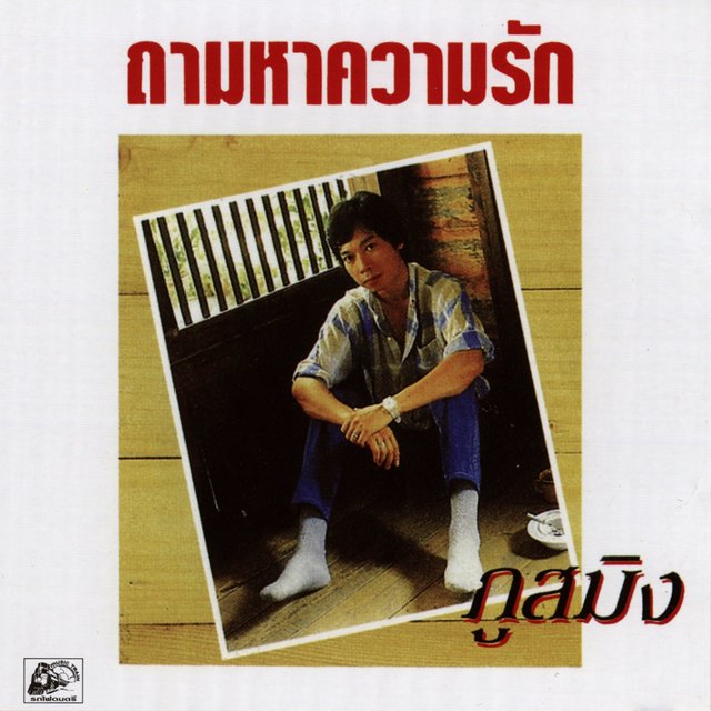 ถามหาความรัก