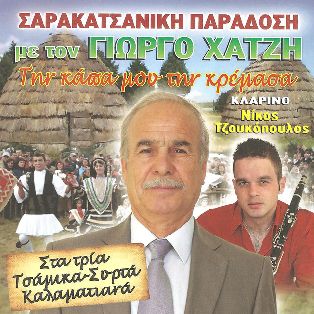 Την κάπα μου την κρέμασα