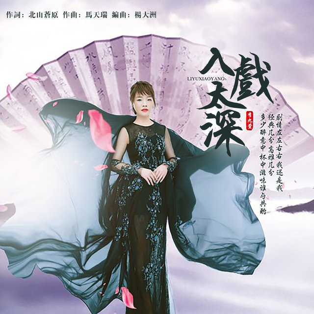 入戲太深