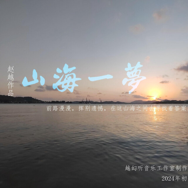 山海一梦