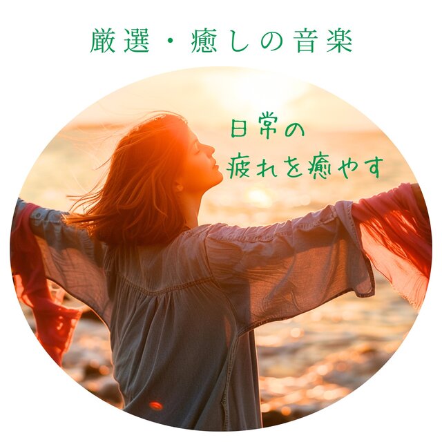 Curated Healing Music - Soothe Daily Fatigue