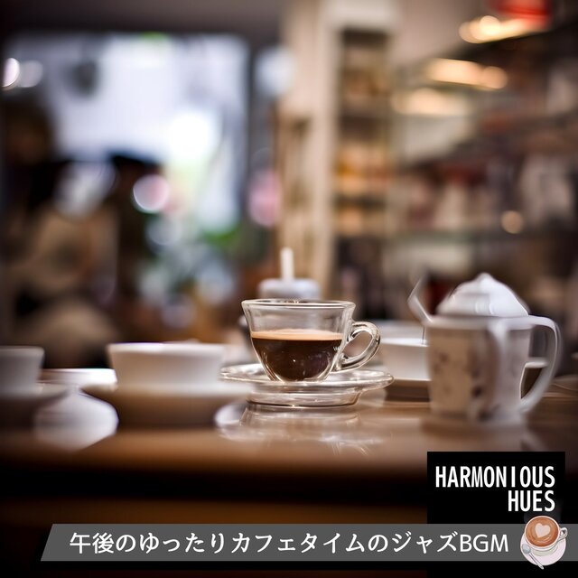 午後のゆったりカフェタイムのジャズBGM