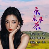 亲亲草原（伴奏）