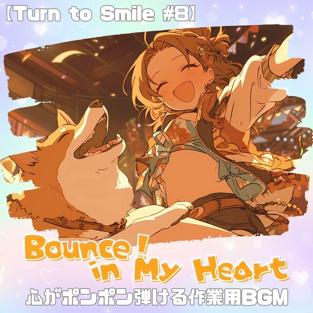 【Bounce! in My Heart - Turn to Smile #8】心がポンポン弾ける作業用BGM｜思わず体が揺れちゃう陽気でキュートなプレイリスト｜Morning/Studying/Work/Festival/Cafe
