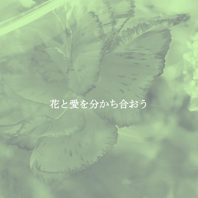 花と愛を分かち合おう
