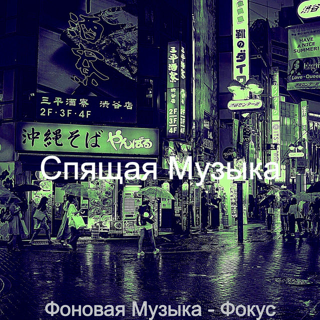 Фоновая Музыка - Фокус