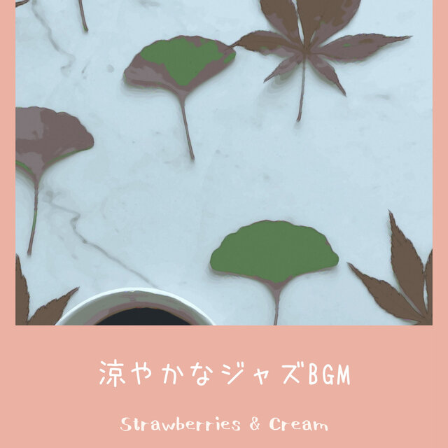 涼やかなジャズBGM