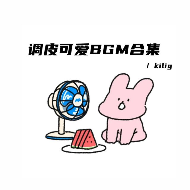 調皮可愛BGM合集