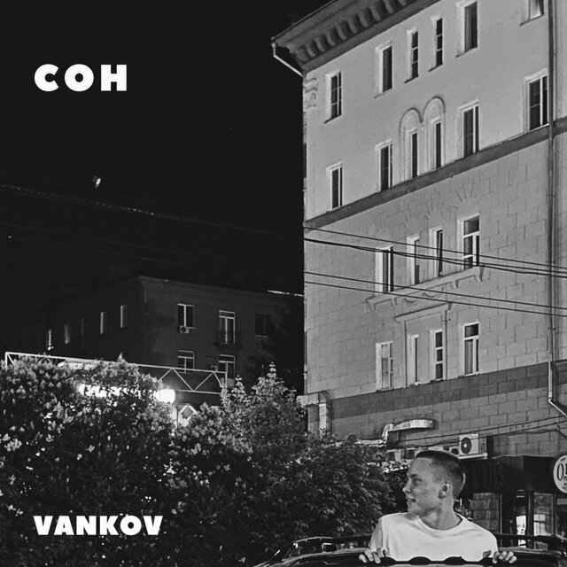 Сон