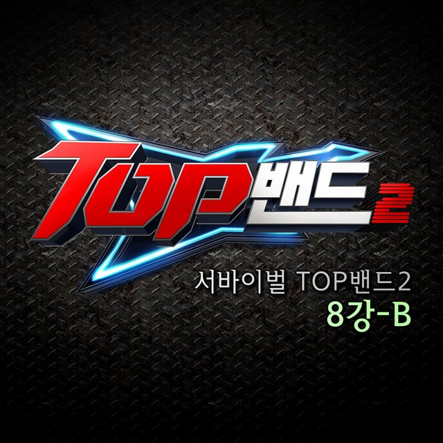 서바이벌 TOP밴드2 8강-B